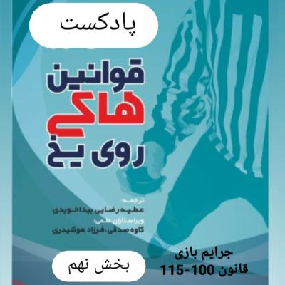 بخش نهم قوانین هاکی روی یخ