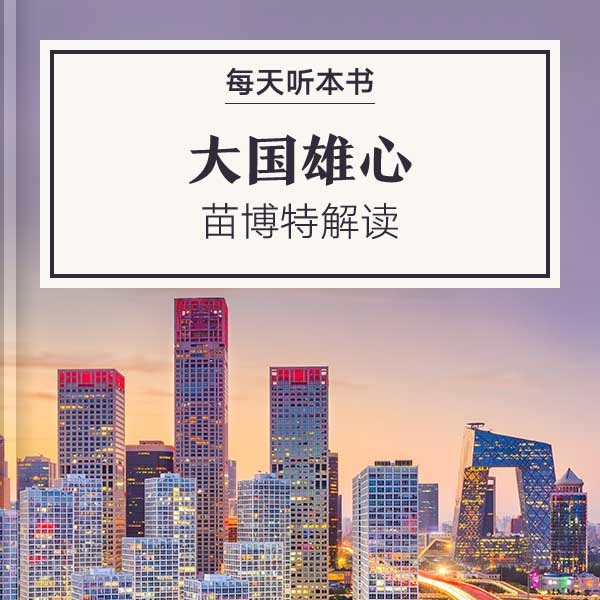 《大国雄心》| 8.28 episode artwork