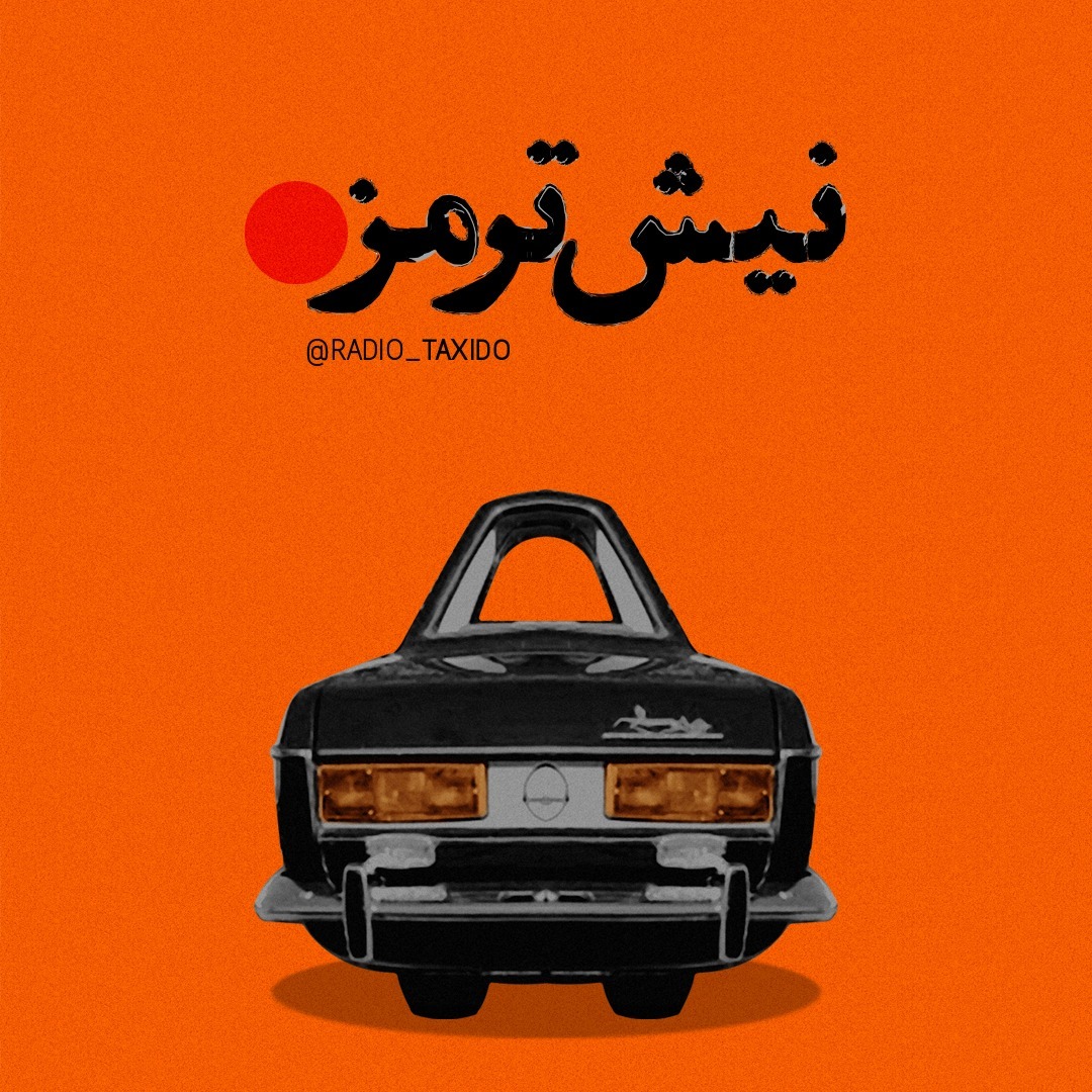 نیش ترمز