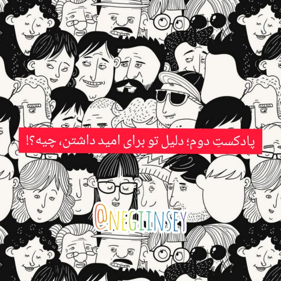 پادکستِ دوم؛ دلیل تو برای امیدوار بودن، چیه؟؟