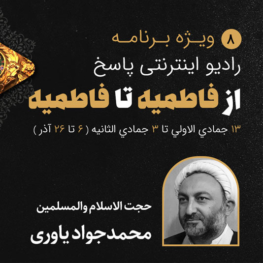 08-ایام فاطمیه- یاوری- قسمت