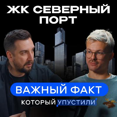ЖК Северный порт: секрет 80% распроданности
