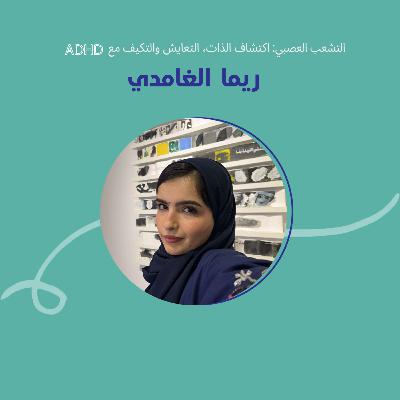 التشعب العصبي: اكتشاف الذات، التعايش والتكيف مع ADHD مع ريما التشعب العصبي: اكتشاف الذات، التعايش والتكيف مع ADHD مع ريما