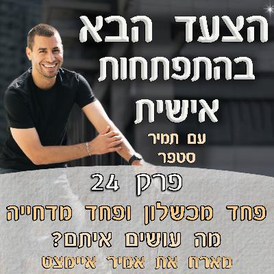 פרק 24 – פחד מכשלון ופחד מדחייה – למה הם שולטים על החיים שלנו ומה עושים איתם? מארח את אמיר איימצט