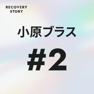#2　小原ブラスの、ストレス解消法と趣味。