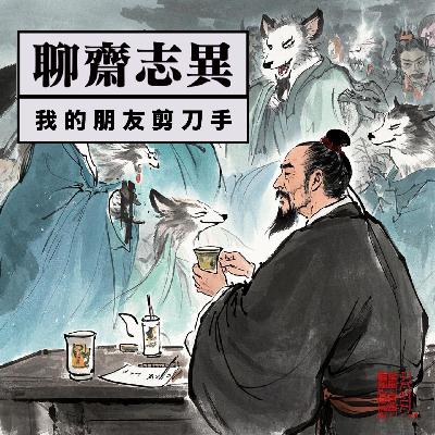 vol.19 聊斋志异：蒲松龄、《王六郎》和我的朋友剪刀手