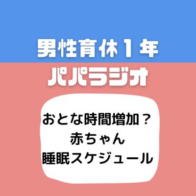 #525おとな時間増加？赤ちゃん睡眠スケジュール