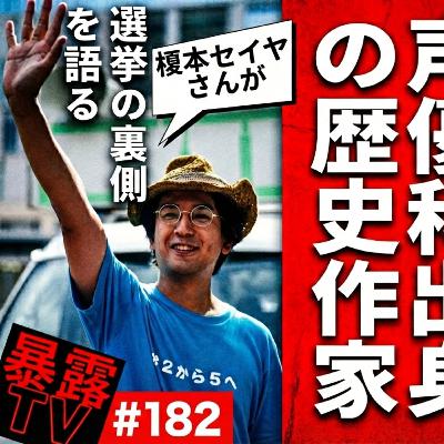野田市政に挑戦する声優科出身の歴史作家さいとうひろきさん / ウグイスマン 榎本セイヤさん選挙の裏側を語る / 暴露TV 182 野田市政に挑戦する声優科出身の歴史作家さいとうひろきさん / ウグイスマン 榎本セイヤさん選挙の裏側を語る / 暴露TV 182