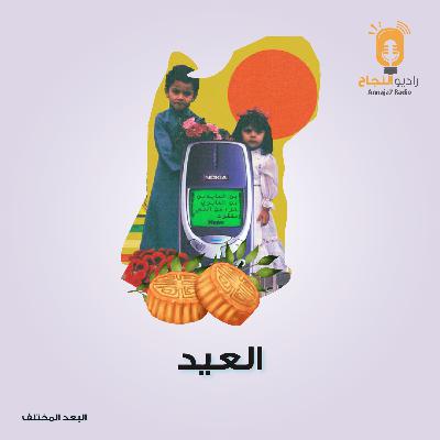 العيد