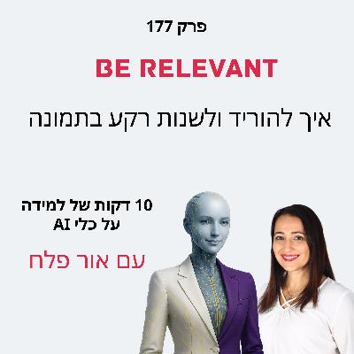 פרק 177 - 10 דקות של למידה – איך להוריד ולהחליף רקע לתמונה פרק 177 - 10 דקות של למידה – איך להוריד ולהחליף רקע לתמונה