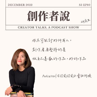 S3EP80 Podcaster|《從前從前》 童話阿姨: 你不可能討好所有人,創作者要堅持的是做自己喜歡的作品,好的作品 S3EP80 Podcaster|《從前從前》 童話阿姨: 你不可能討好所有人,創作者要堅持的是做自己喜歡的作品,好的作品