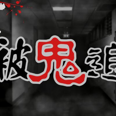 被鬼追 | 做師傅前經歷 | 體驗到被一大班鬼追的恐怖感 | 某商場陰氣勁重!? | 多多宗意外都在這發生!? | 當時究竟如何逃脫!?