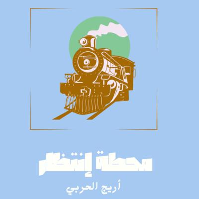 محطة إنتظار الحلقة الأولى | إنه طفل