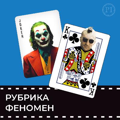 Феномен #1. В чём заключается феномен фильма Джокер Тодда Филлипса Феномен #1. В чём заключается феномен фильма Джокер Тодда Филлипса