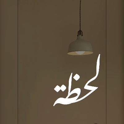 لحظات تمر في حياتنا