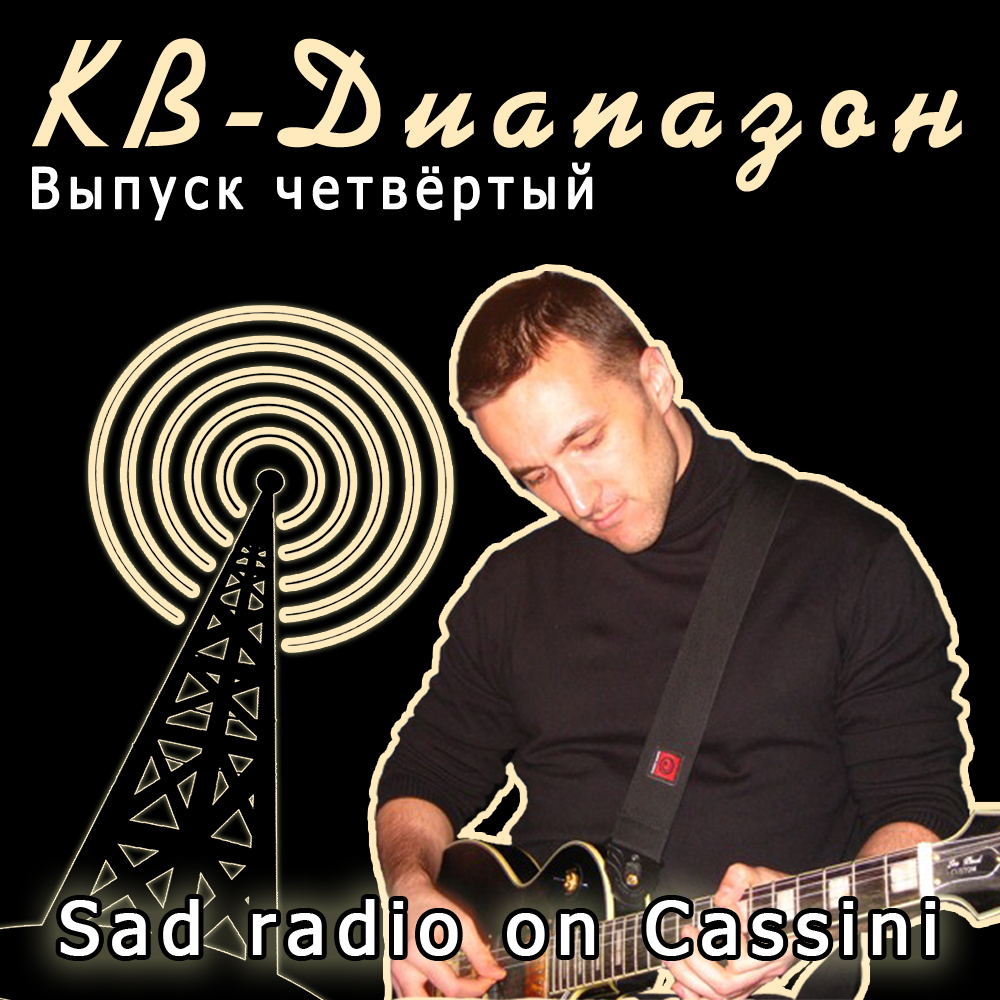 Выпуск четвёртый I Sad radio on Cassini episode artwork