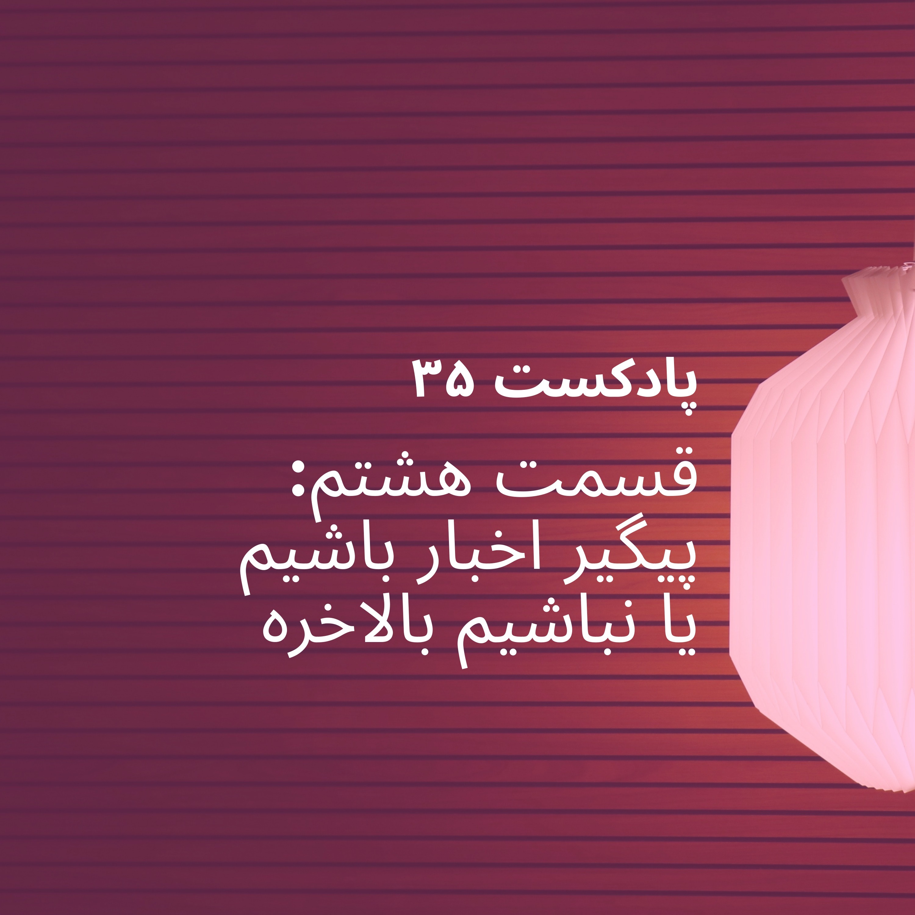 قسمت هشتم پادکست ۳۵ - پیگیر اخبار باشیم یا نباشیم؟