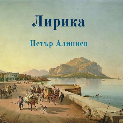 Петър Алипиев – Лирика (1989) Петър Алипиев – Лирика (1989)