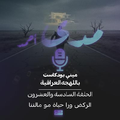 الركض ورا حياة مو مالتنا الركض ورا حياة مو مالتنا