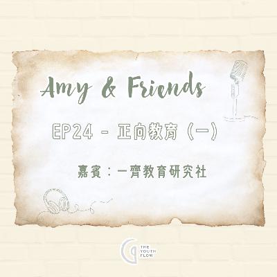 EP24 - 正向教育 (一)|嘉賓:一齊教育研究社 EP24 - 正向教育 (一)|嘉賓:一齊教育研究社