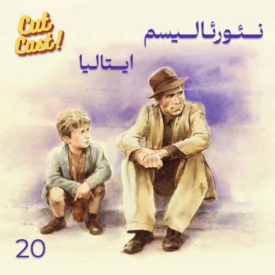Episode 20 - نئورئالیسم ایتالیا