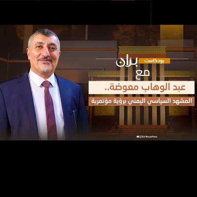 بودكاست برّان | عبد الوهاب معوضة.. المشهد السياسي اليمني برؤية مؤتمرية