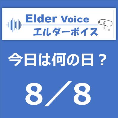 【今日は何の日？】8月8日は、ガシャポンの日！