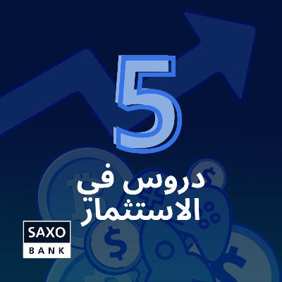 نهاية الموسم - 5 دروس في الاستثمار نهاية الموسم - 5 دروس في الاستثمار