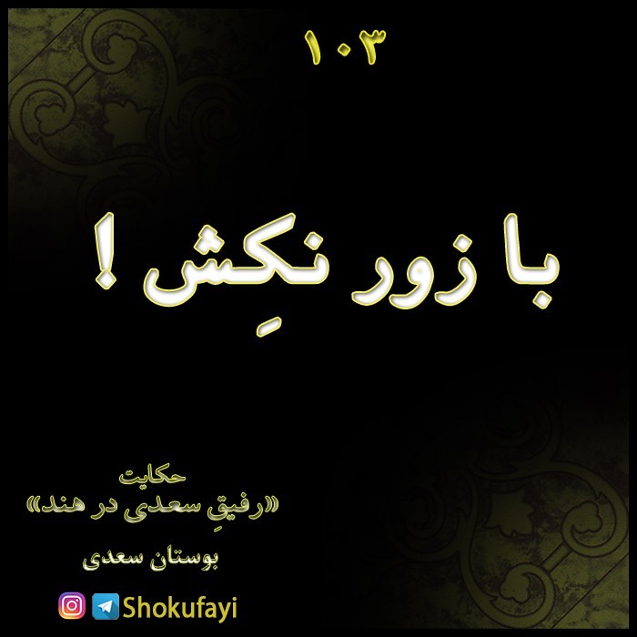 با زور نکش! | بوستان سعدی
