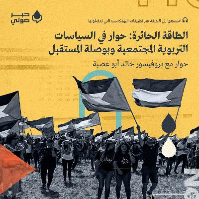 الطاقة الحائرة: حوار في السياسات التربوية المجتمعية وبوصلة المستقبل