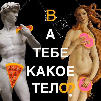 «Идеальное» отражение: как спорт меняет тело