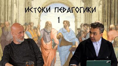 Истоки педагогики, часть 1: Платон о воспитании, счастье и призвании