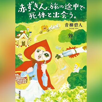 067『赤ずきん、旅の途中で死体と出会う。』(青柳碧人)試し聴き 067『赤ずきん、旅の途中で死体と出会う。』(青柳碧人)試し聴き