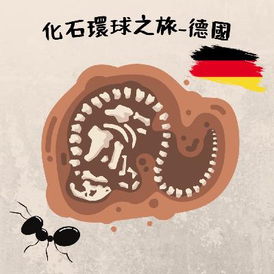 EP10 化石環球之旅-德國