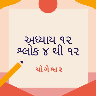 અધ્યાય ૧૨ શ્લોક ૪ થી ૧૨ અધ્યાય ૧૨ શ્લોક ૪ થી ૧૨