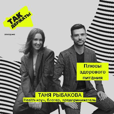 Таня Рыбакова. Плюсы здорового питания