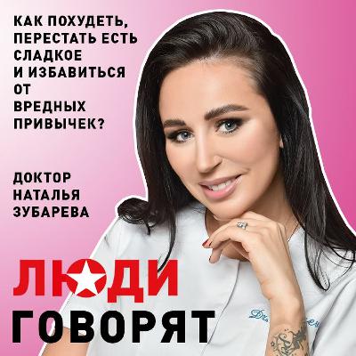 Доктор Наталья Зубарева о том, как похудеть, перестать есть сладкое и вредных привычках Доктор Наталья Зубарева о том, как похудеть, перестать есть сладкое и вредных привычках