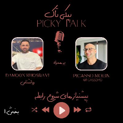 Picky Talk Ep.4 "Relationship" Part 1 | پیکی تاک ۴ پیش نیاز های شروع رابطه بخش ۱