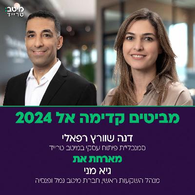 מביטים קדימה אל 2024