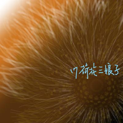 EP17聊齋誌異＿荷花三娘子