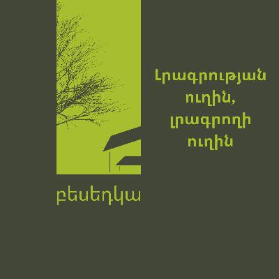 Լրագրության ուղին, լրագրողի ուղին