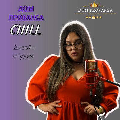 Dom Provansa Дизайн - «Голос своего дома» #9