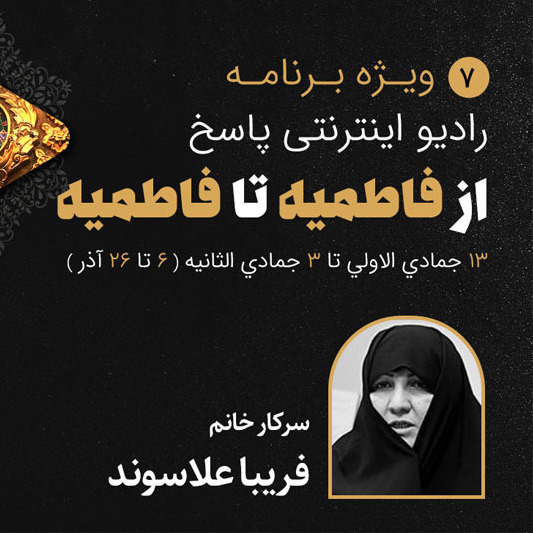 07-ایام فاطمیه- خانم علاسوند- قسمت