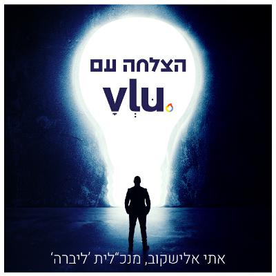 ריאיון עם אתי אלישקוב, מנכ"לית 'ליברה' ריאיון עם אתי אלישקוב, מנכ"לית 'ליברה'
