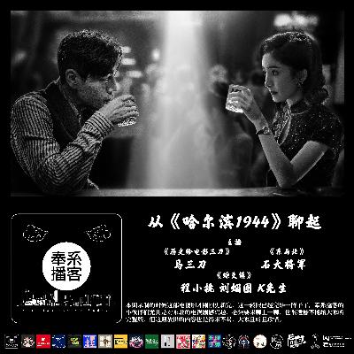 vol.255 奉系播客011期 从《哈尔滨1944》聊起 vol.255 奉系播客011期 从《哈尔滨1944》聊起