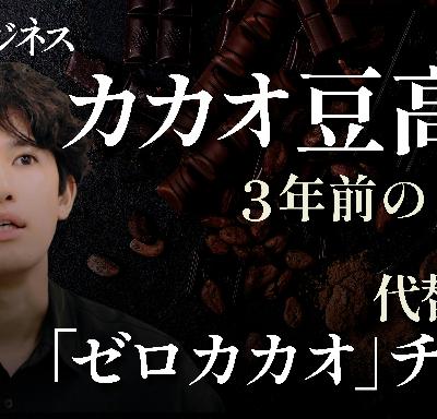 カカオ豆の価格は3年前の3倍、価格高騰や代替食材の開発を濵野記者に聞く カカオ豆の価格は3年前の3倍、価格高騰や代替食材の開発を濵野記者に聞く