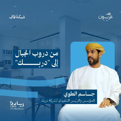من دروب الجبال إلى "دربك"- مع جاسم العلوي