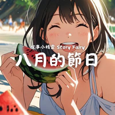 EP6 | 八月的節日 EP6 | 八月的節日