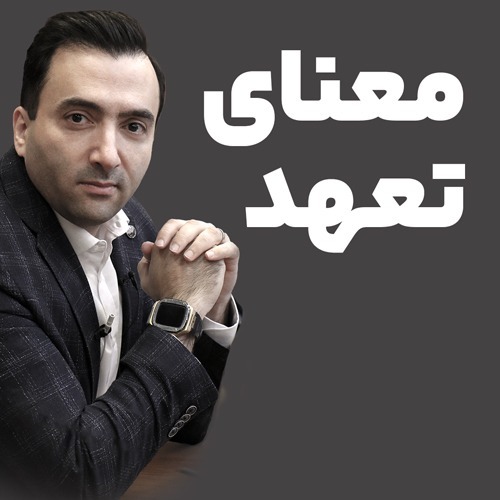 معنای تعهد