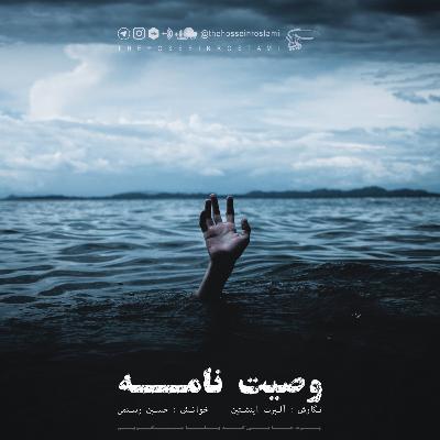 Vasiat Nameh Vasiat Nameh